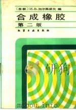 合成橡胶  第2版（1988 PDF版）