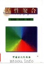 活性聚合（1998 PDF版）