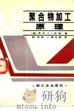 聚合物加工原理（1990 PDF版）