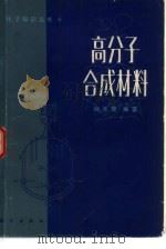 高分子合成材料（1982 PDF版）