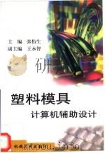 塑料模具计算机辅助设计（1999 PDF版）