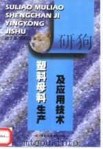 塑料母料生产及应用技术（1999 PDF版）