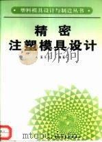 精密注塑模具设计（1997 PDF版）