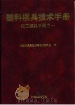 塑料模具技术手册（1997 PDF版）