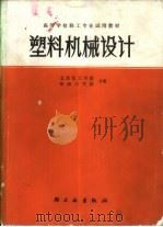 塑料机械设计（1983年04月第1版 PDF版）
