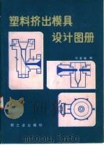 塑料挤出模具设计图册（1982 PDF版）