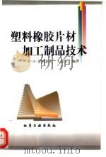 塑料橡胶片材加工制品技术（1998 PDF版）