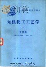 无机化工工艺学  1  合成氨（1981 PDF版）