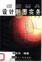 塑胶模具设计制图实务（1999 PDF版）