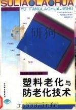 塑料老化与防老化技术 1998 PDF电子版封面 7501922373 周大纲,谢鸽成编著
