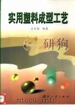 实用塑料成型工艺（1999 PDF版）
