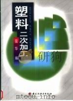 塑料二次加工（1999 PDF版）