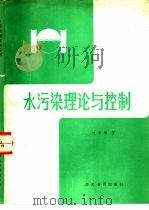 水污染理论与控制（1989 PDF版）