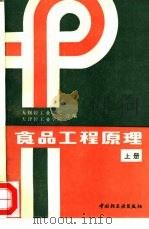 食品工程原理 上 1985 PDF电子版封面 7501913412 无锡轻工业学院,天津轻工业学院编