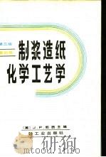 制浆造纸化学工艺学  第3版  第4卷（1991 PDF版）