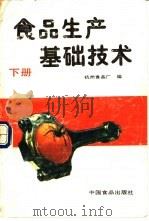 食品生产基础技术  下（1988 PDF版）