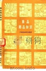 食品商品知识（1979 PDF版）