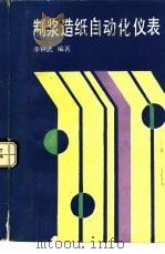 制浆造纸自动化仪表（1986 PDF版）