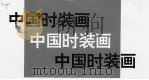 中国时装画  首届中国时装画艺术大赛作品技法评述（1995 PDF版）