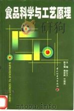 食品科学与工艺原理（1999 PDF版）