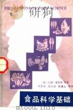 食品科学基础（1990 PDF版）
