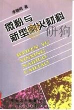 微粉与新型耐火材料（1997 PDF版）