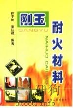 刚玉耐火材料（1999 PDF版）