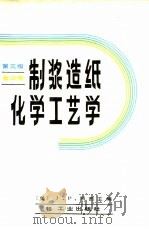 制浆造纸化学工艺学  第3版  第3卷（1988 PDF版）