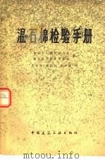 温石棉检验手册（1980 PDF版）