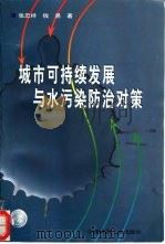 城市可持续发展与水污染防治对策（1998 PDF版）