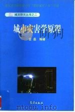 城市灾害学原理（1997 PDF版）