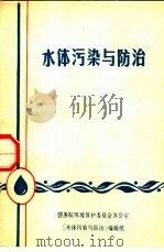 水体污染与防治（1984 PDF版）