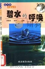 碧水的呼唤（1999 PDF版）