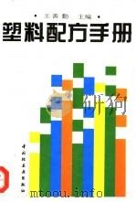 塑料配方手册（1995 PDF版）
