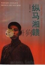 纵马湘赣（1993 PDF版）
