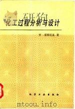 化工过程分析与设计（1985 PDF版）