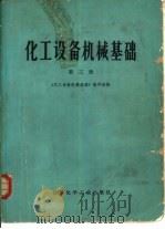 化工设备机械基础  第3册  化工设备机械设计（1978 PDF版）