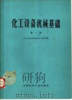 化工设备机械基础  第1册  制图（1978 PDF版）
