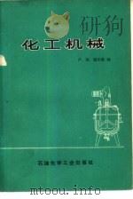 化工机械（1975 PDF版）
