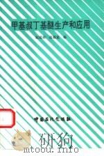 甲基叔丁基醚生产和应用（1993 PDF版）