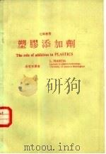 塑胶添加剂（ PDF版）
