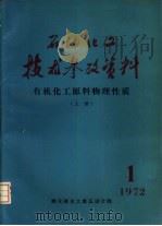石油化工技术参考资料 1972年第1期 有机化工原料物理性质 上 1972 PDF电子版封面 燃化部化工第五设计院四连编辑书室编辑