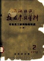 石油化工技术参考资料  1972年  第2期（ PDF版）
