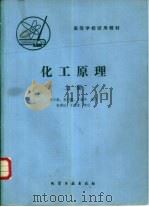 化工原理  上（1984 PDF版）