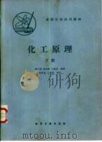 化工原理  下（1984 PDF版）