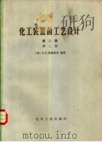 化工装置的工艺设计  第2册  第2版（1983 PDF版）
