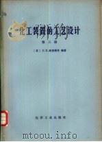 化工装置的工艺设计  第3册（1979 PDF版）