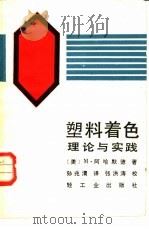 塑料着色（1984 PDF版）