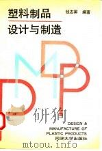 塑料制品设计与制造（1993 PDF版）