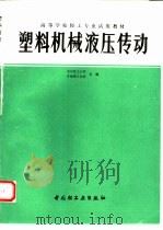 塑料机械液压传动（1983 PDF版）
